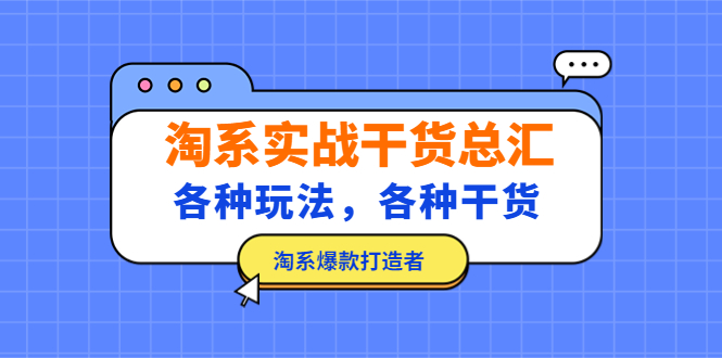 淘系实战干货总汇：各种玩法，各种干货，淘系爆款打造者！-唐人网创