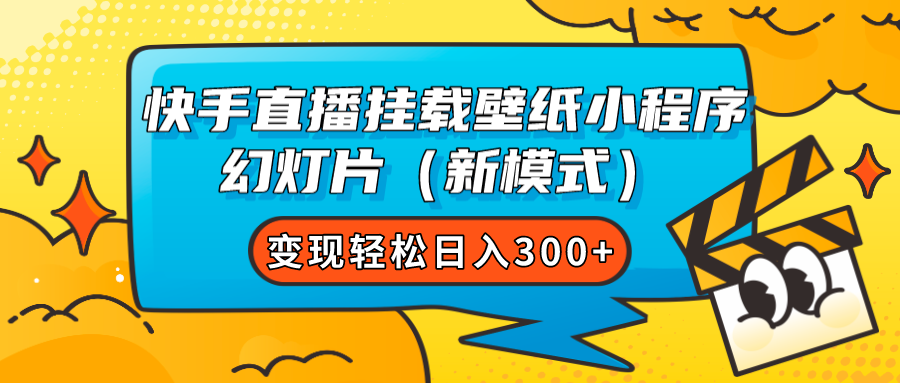 快手直播挂载壁纸小程序 幻灯片（新模式）变现轻松日入300+-唐人网创