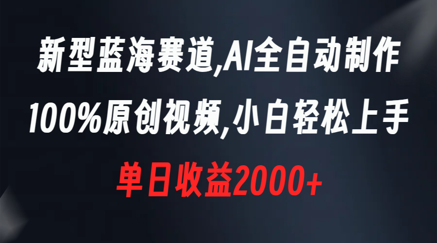 新型蓝海赛道，AI全自动制作，100%原创视频，小白轻松上手，单日收益2000+-唐人网创