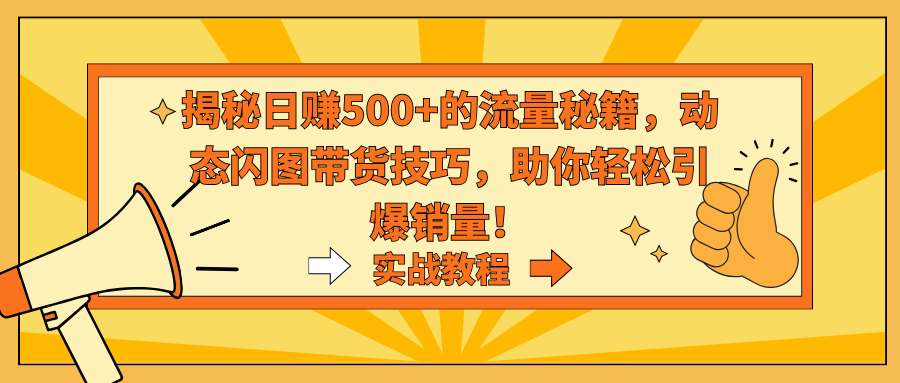 揭秘日赚500+的流量秘籍，动态闪图带货技巧，助你轻松引爆销量！-唐人网创