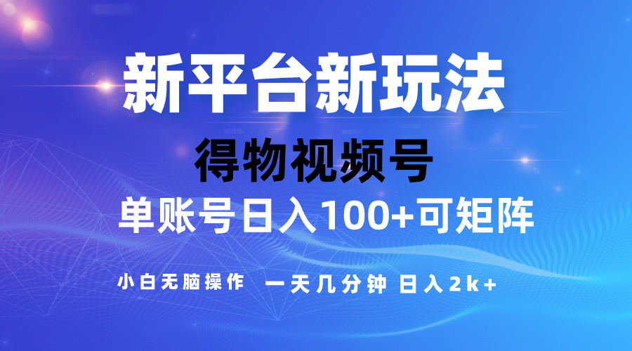 （10325期）2024【得物】新平台玩法，去重软件加持爆款视频，矩阵玩法，小白无脑操…-唐人网创