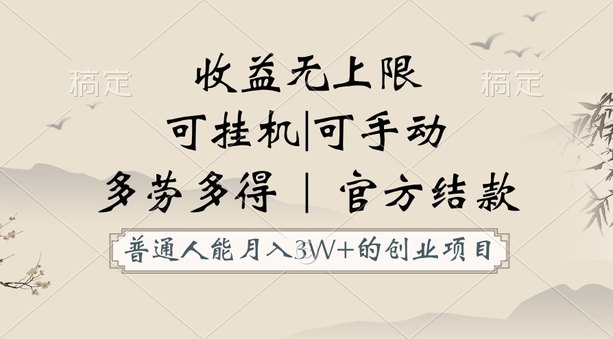 普通人能月入3万的创业项目，支持挂机和手动，收益无上限，正轨平台官方结款！-唐人网创