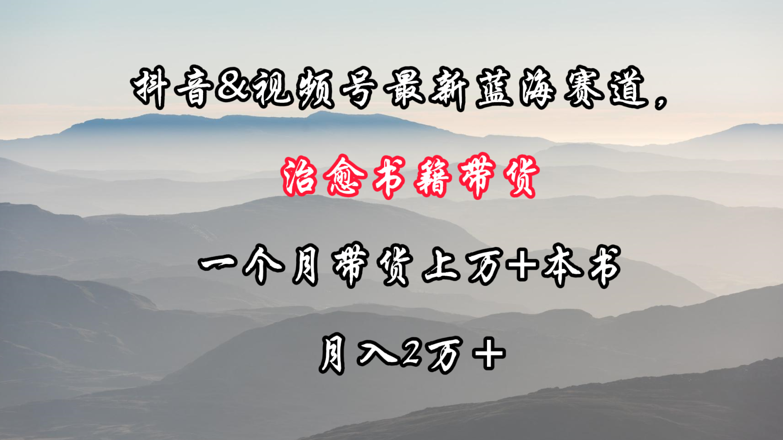 抖音&视频号最新蓝海赛道，治愈书籍带货，一个月带货上万+本书，月入2万＋-唐人网创