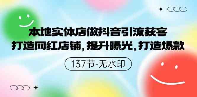 （9629期）本地实体店做抖音引流获客，打造网红店铺，提升曝光，打造爆款-137节无水印-唐人网创