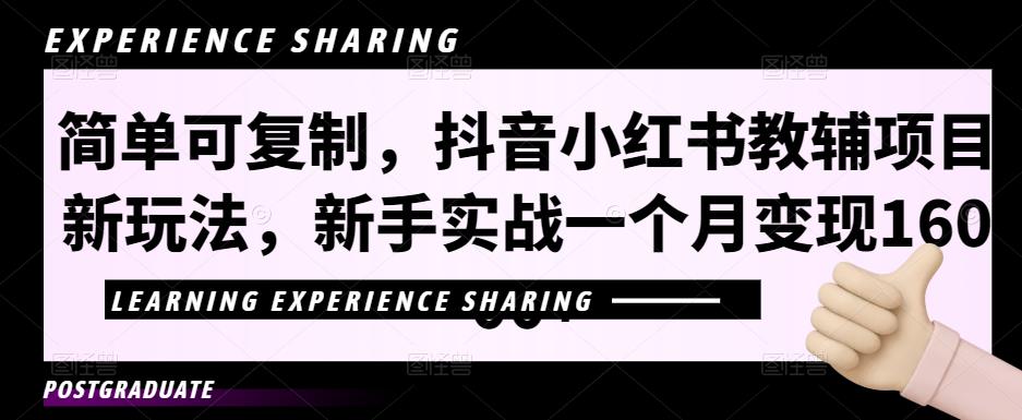 简单可复制，抖音小红书教辅项目新玩法，新手实战一个月变现16000+【视频课程+资料】-唐人网创