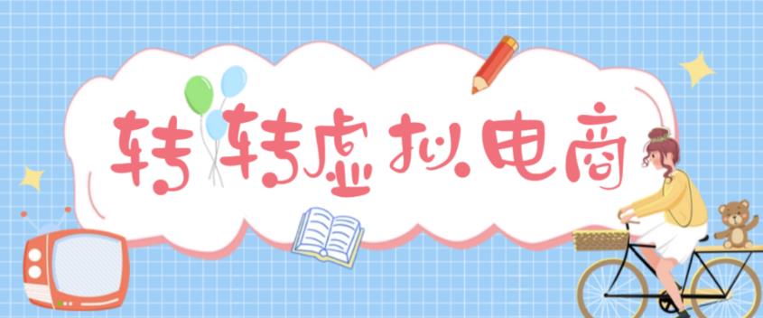 最新转转虚拟电商项目 利用信息差租号 熟练后每天200~500+【详细玩法教程】-唐人网创