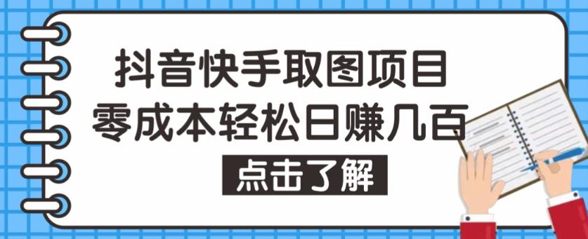 抖音快手视频号取图项目，个人工作室可批量操作，零成本轻松日赚几百【保姆级教程】-唐人网创