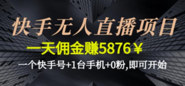 快手无人直播项目，一天佣金赚5876￥一个快手号+1台手机+0粉即可开始-唐人网创