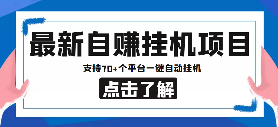 【低保项目】最新自赚安卓手机阅读挂机项目，支持70+个平台 一键自动挂机-唐人网创