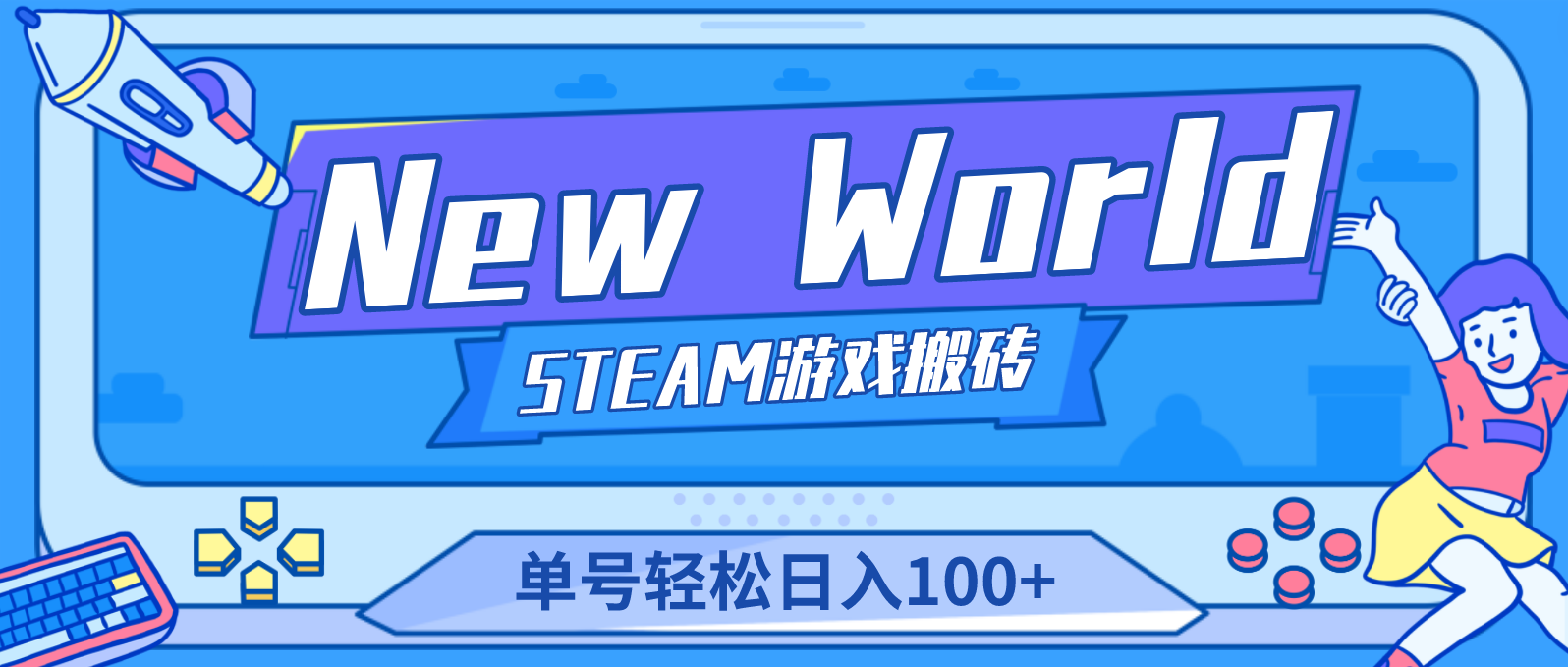 New World 新世界游戏搬砖项目，单号日入100+【详细操作教程】-唐人网创