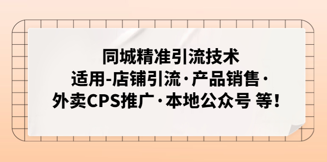 同城精准引流技术：适用-店铺引流·产品销售·外卖CPS推广·本地公众号 等-唐人网创