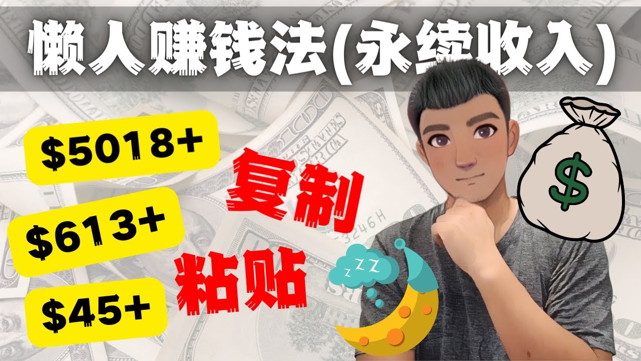 如何靠复制粘贴6000+美金永续收入的项目（懒人赚钱法）-唐人网创