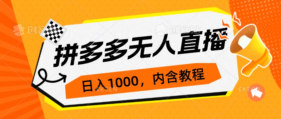 拼多多无人直播不封号玩法，0投入，3天必起，日入1000+-唐人网创