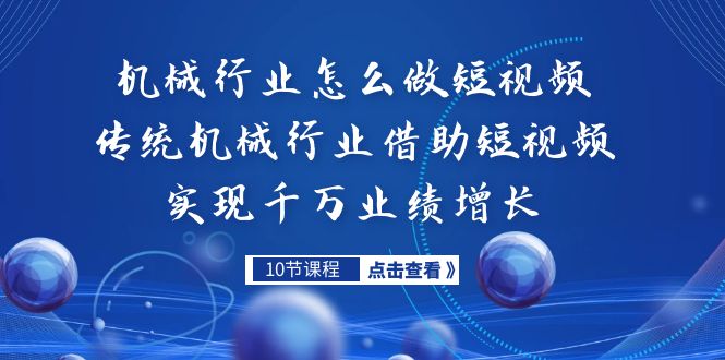 机械行业怎么做短视频，传统机械行业借助短视频实现千万业绩增长-唐人网创