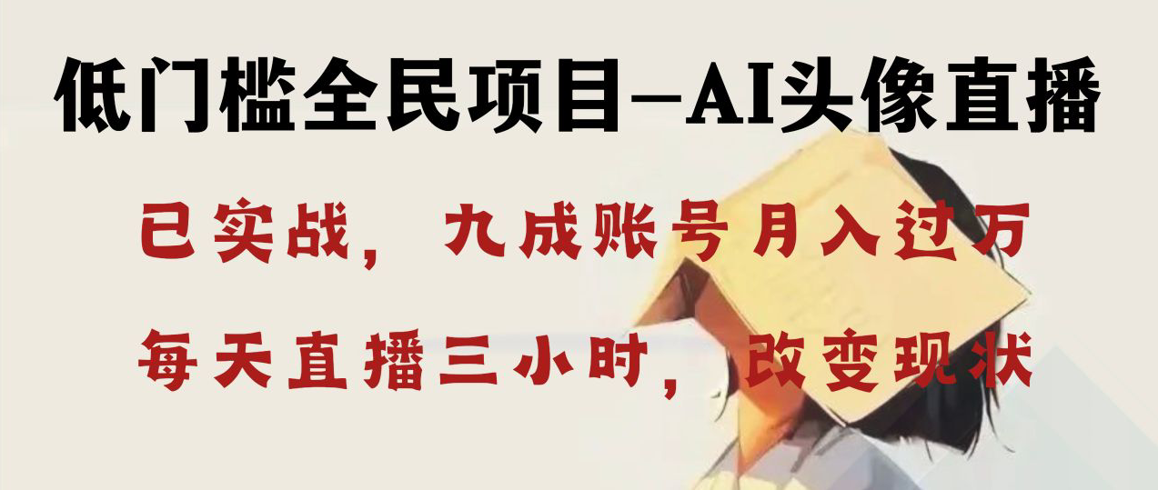 AI头像直播深度讲解，人人可月入万元，每天三小时改变你的现状！-唐人网创