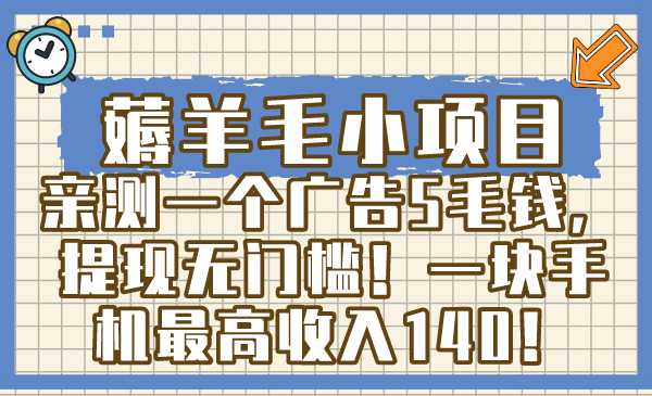 薅羊毛小项目，亲测一个广告5毛钱，提现无门槛！一块手机最高收入140！-唐人网创