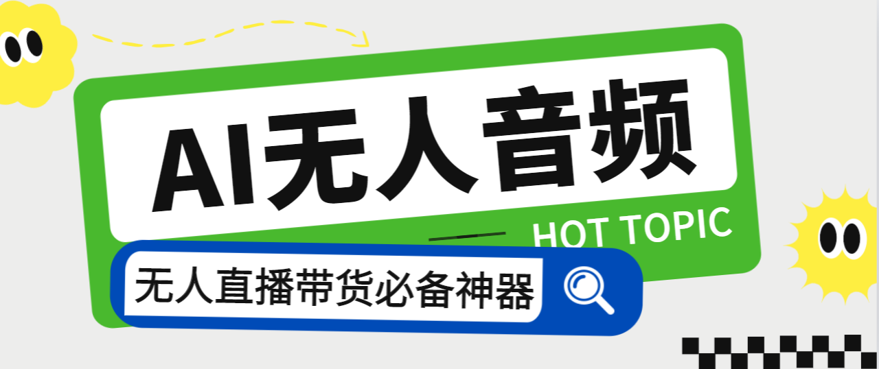 外面收费588的智能AI无人音频处理器软件，音频自动回复，自动讲解商品-唐人网创