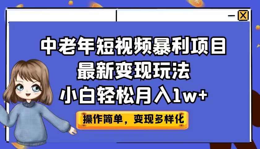 中老年短视频暴利项目最新变现玩法，小白轻松月入1w+-唐人网创