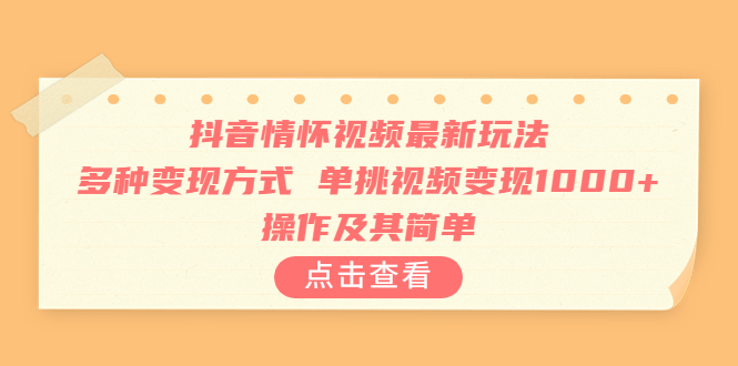 抖音情怀视频最新玩法，多种变现方式，单挑视频变现1000+，操作及其简单-唐人网创