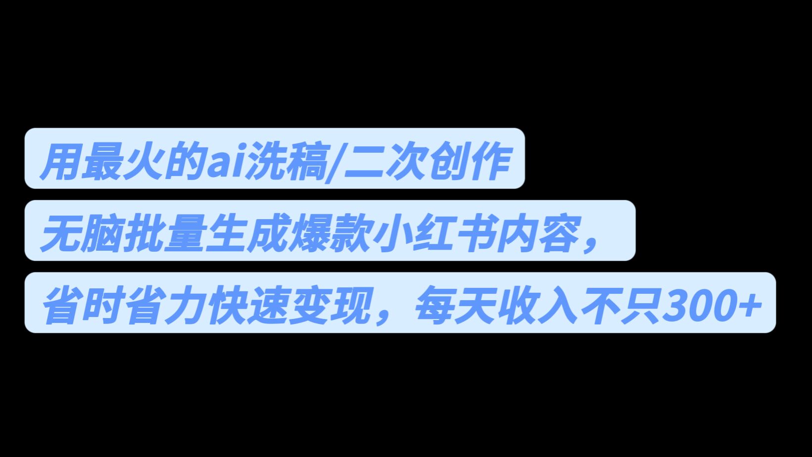 用最火的ai洗稿，无脑批量生成爆款小红书内容，省时省力，每天收入不只300+-唐人网创