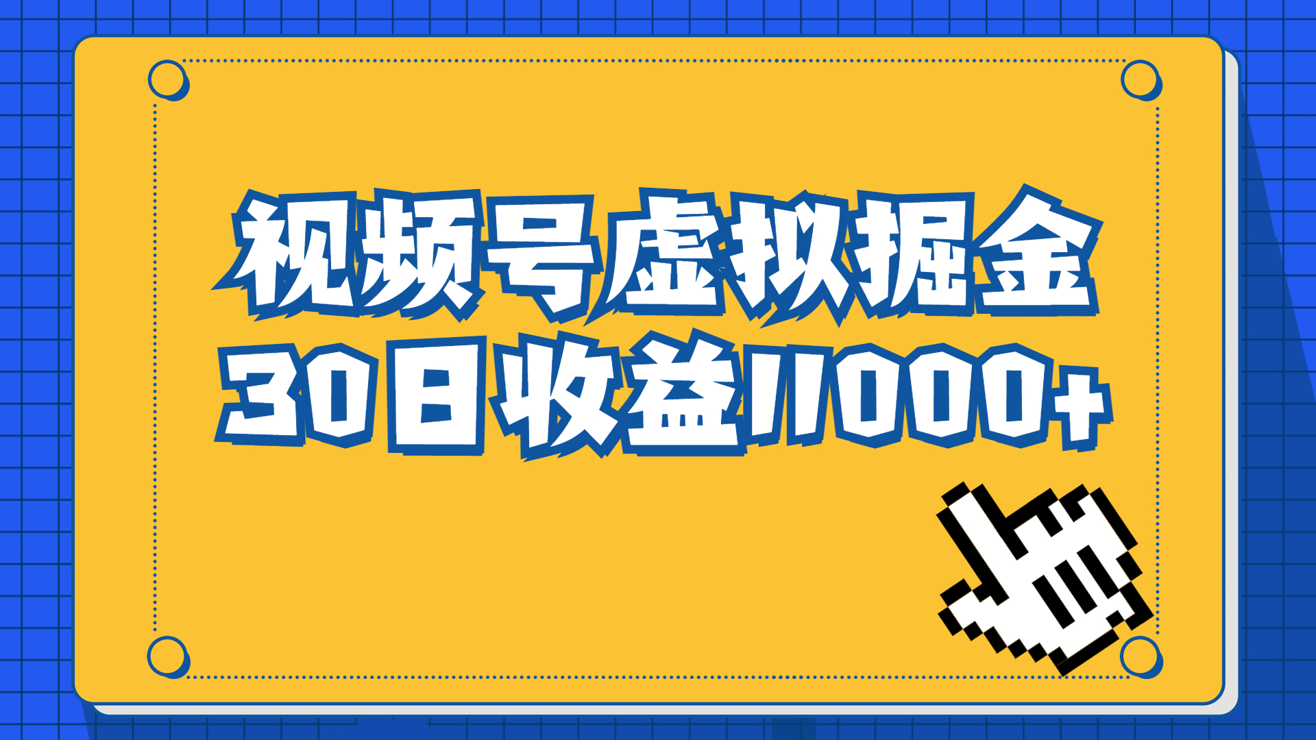 视频号虚拟资源掘金，0成本变现，一单69元，单月收益1.1w-唐人网创