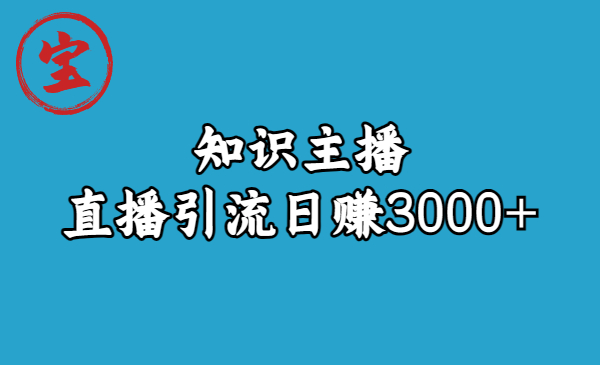 知识主播直播引流日赚3000+（9节视频课）-唐人网创