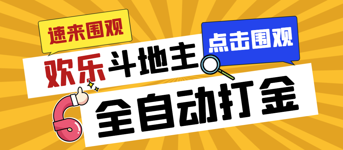 外面收费1280的最新欢乐斗地主全自动挂机打金项目，号称一天300+-唐人网创