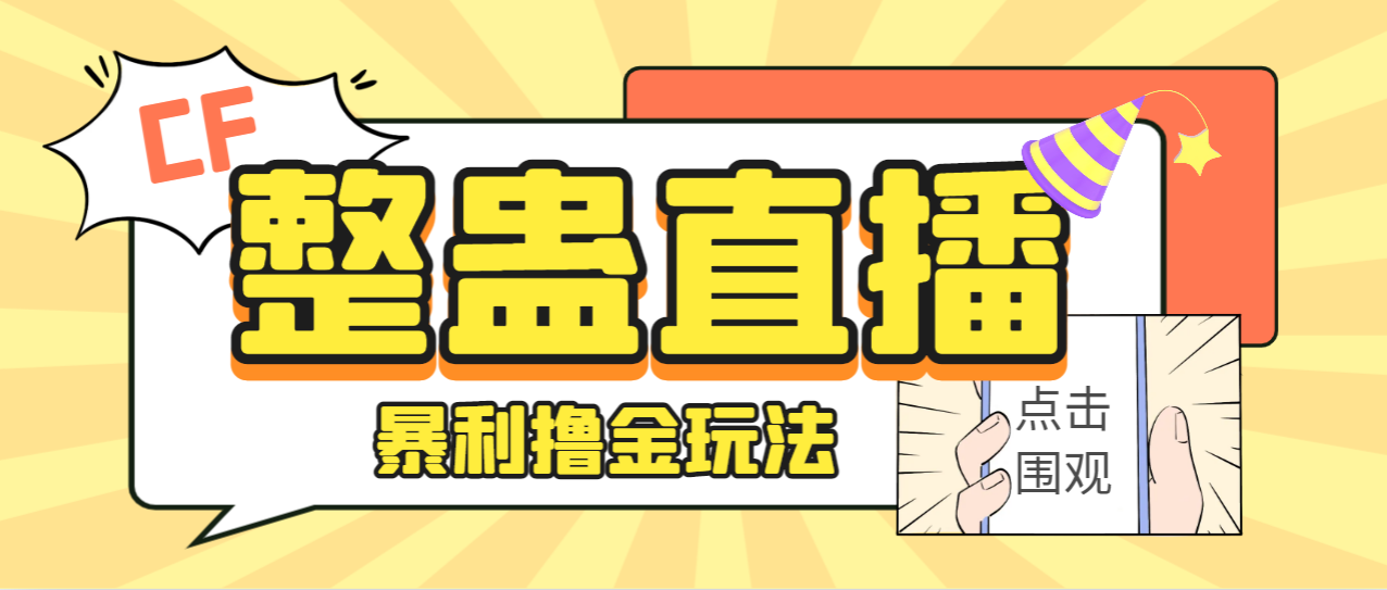 外面卖988的抖音CF直播整蛊项目，单机一天50-1000+元【辅助脚本+详细教程】-唐人网创