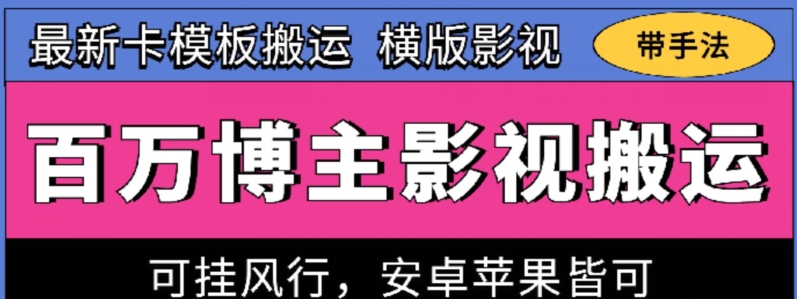 百万博主影视搬运技术，卡模板搬运、可挂风行，安卓苹果都可以-唐人网创