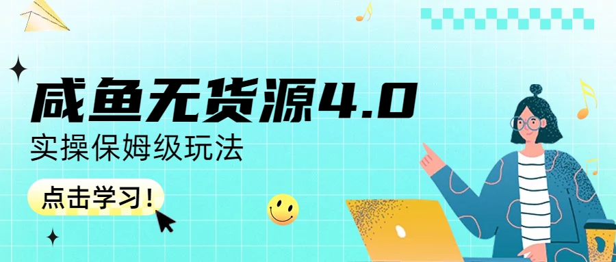 咸鱼无货源4.0实操保姆级玩法-唐人网创