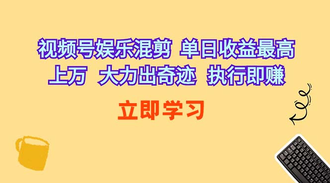 （10122期）视频号娱乐混剪  单日收益最高上万   大力出奇迹   执行即赚-唐人网创