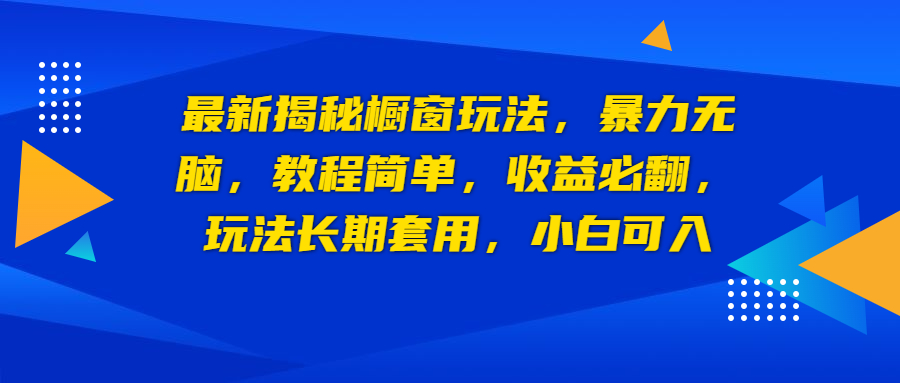 最新揭秘橱窗玩法，暴力无脑，收益必翻，玩法长期套用，小白可入-唐人网创