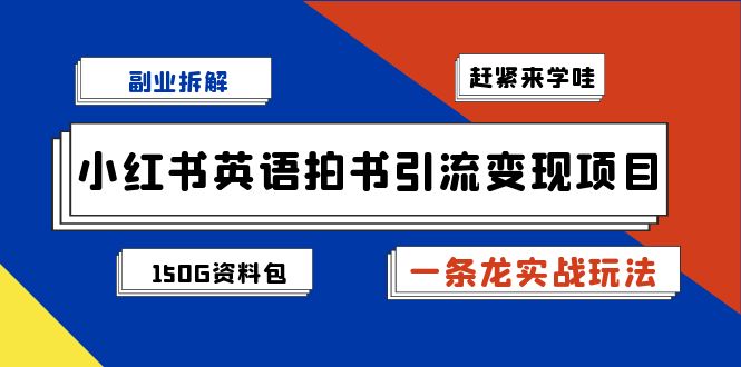 副业拆解：小红书英语拍书引流变现项目【一条龙实战玩法+150G资料包】-唐人网创