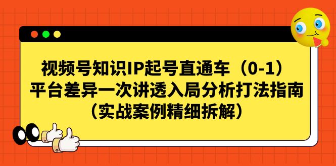 视频号-知识IP起号直通车（0-1）平台差异一次讲透入局分析打法指南-唐人网创