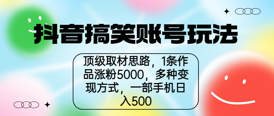 抖音搞笑账号玩法，顶级取材思路，1条作品涨粉5000，一部手机日入500-唐人网创