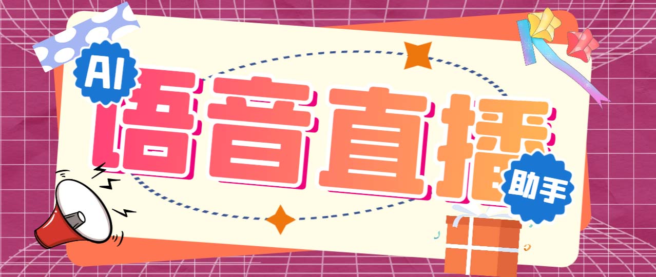 听云AI直播助手AI语音播报自动欢迎礼物答谢播报弹幕信息【直播助手+教程】-唐人网创