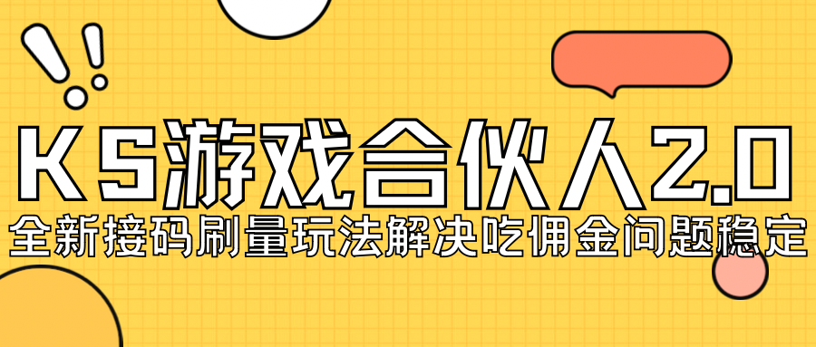 KS游戏合伙人最新刷量2.0玩法解决吃佣问题稳定跑一天150-200接码无限操作-唐人网创