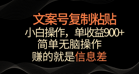 文案号掘金，简单复制粘贴，小白操作，单作品收益900+-唐人网创