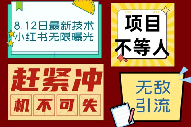 小红书8月最新技术无限曝光亲测单账号日引精准粉100+无压力（脚本＋教程）-唐人网创