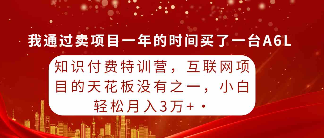 （9341期）知识付费特训营，互联网项目的天花板，没有之一，小白轻轻松松月入三万+-唐人网创