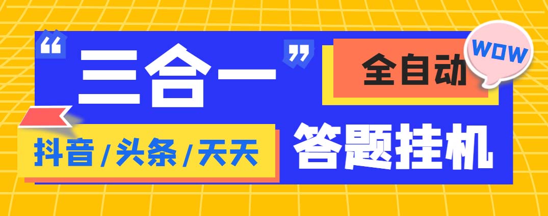 外面收费998最新三合一（抖音，头条，天天）答题挂机脚本，单机一天50+-唐人网创