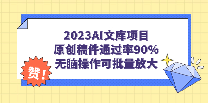 2023AI文库项目，原创稿件通过率90%，无脑操作可批量放大-唐人网创