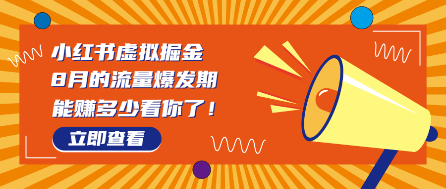 8月风口项目，小红书虚拟法考资料，一部手机日入1000+（教程+素材）-唐人网创