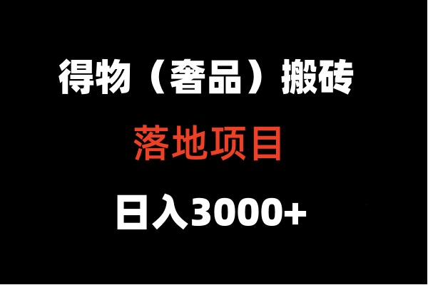 得物搬砖（高奢）落地项目  日入5000+-唐人网创