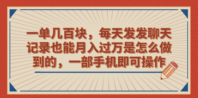 一单几百块，每天发发聊天记录也能月入过万是怎么做到的，一部手机即可操作-唐人网创