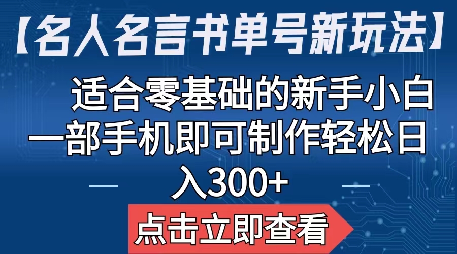 【名人名言书单号新玩法】，适合零基础的新手小白，一部手机即可制作-唐人网创