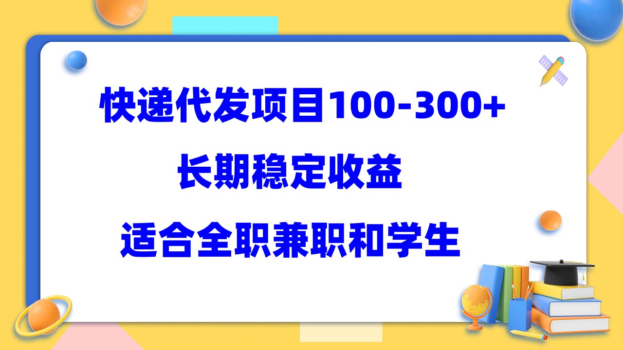 快递代发项目稳定100-300+，长期稳定收益，适合所有人操作-唐人网创