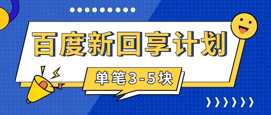 百度搬砖项目 一单5元 5分钟一单 操作简单 适合新手 手把-唐人网创