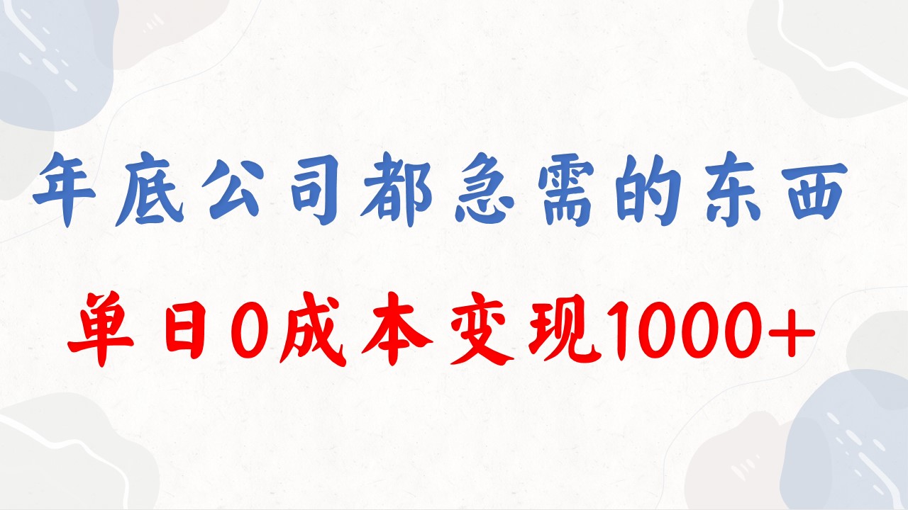 年底必做项目，每个公司都需要，今年别再错过了，0成本变现，单日收益1000-唐人网创