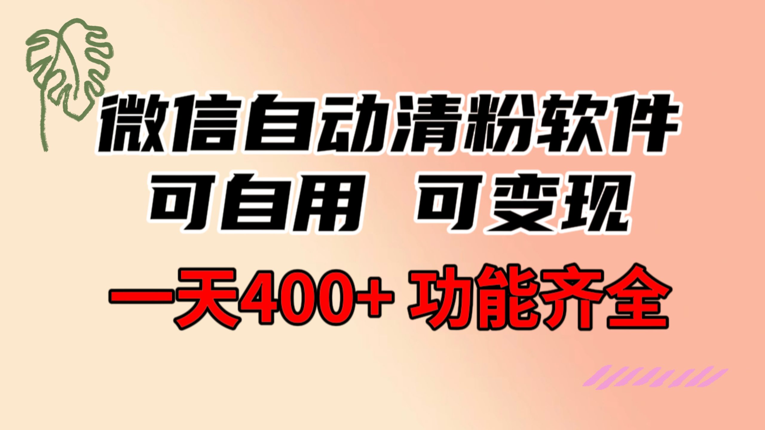 功能齐全的微信自动清粉软件，可自用可变现，一天400+，0成本免费分享-唐人网创